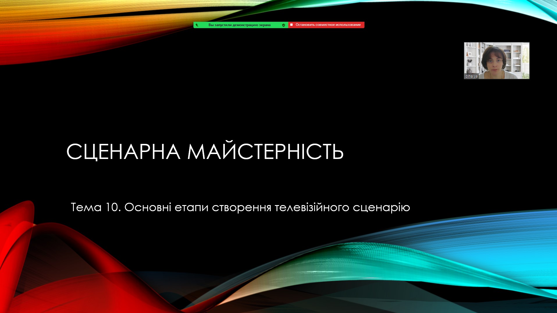 Відкрита лекція з дисципліни «Сценарна майстерність»  для студентів 3 курсу спеціальності «Журналістика»