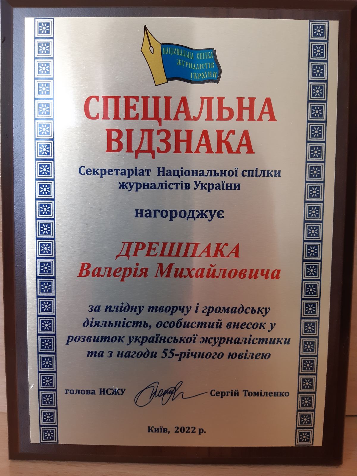 СПЕЦІАЛЬНА ВІДЗНАКА ВІД  НАЦІОНАЛЬНОЇ СПІЛКИ ЖУРНАЛІСТІВ УКРАЇНИ