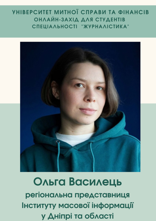 Зустріч здобувачів ОП «Журналістика, реклама та зв’язки з громадськістю» з  регіональною представницею Інституту масової інформації Ольгою Василець!