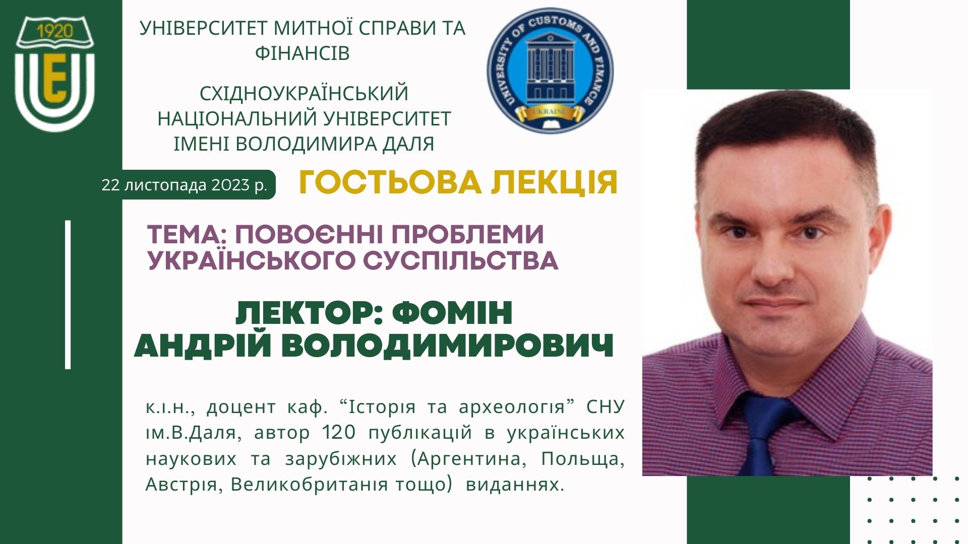 Гостьова лекція Фоміна Андрія Володимировича к.і.н., доцента кафедри 