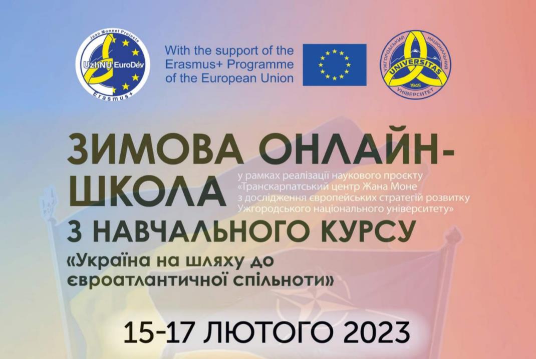 УЧАСТЬ СТУДЕНТІВ СПЕЦІАЛЬНОСТІ «ПУБЛІЧНЕ УПРАВЛІННЯ ТА АДМІНІСТРУВАННЯ» В ЗИМОВІЙ ОНЛАЙН ШКОЛІ  УЖГОРОДСЬКОГО НАЦІОНАЛЬНОГО УНІВЕРСИТЕТУ