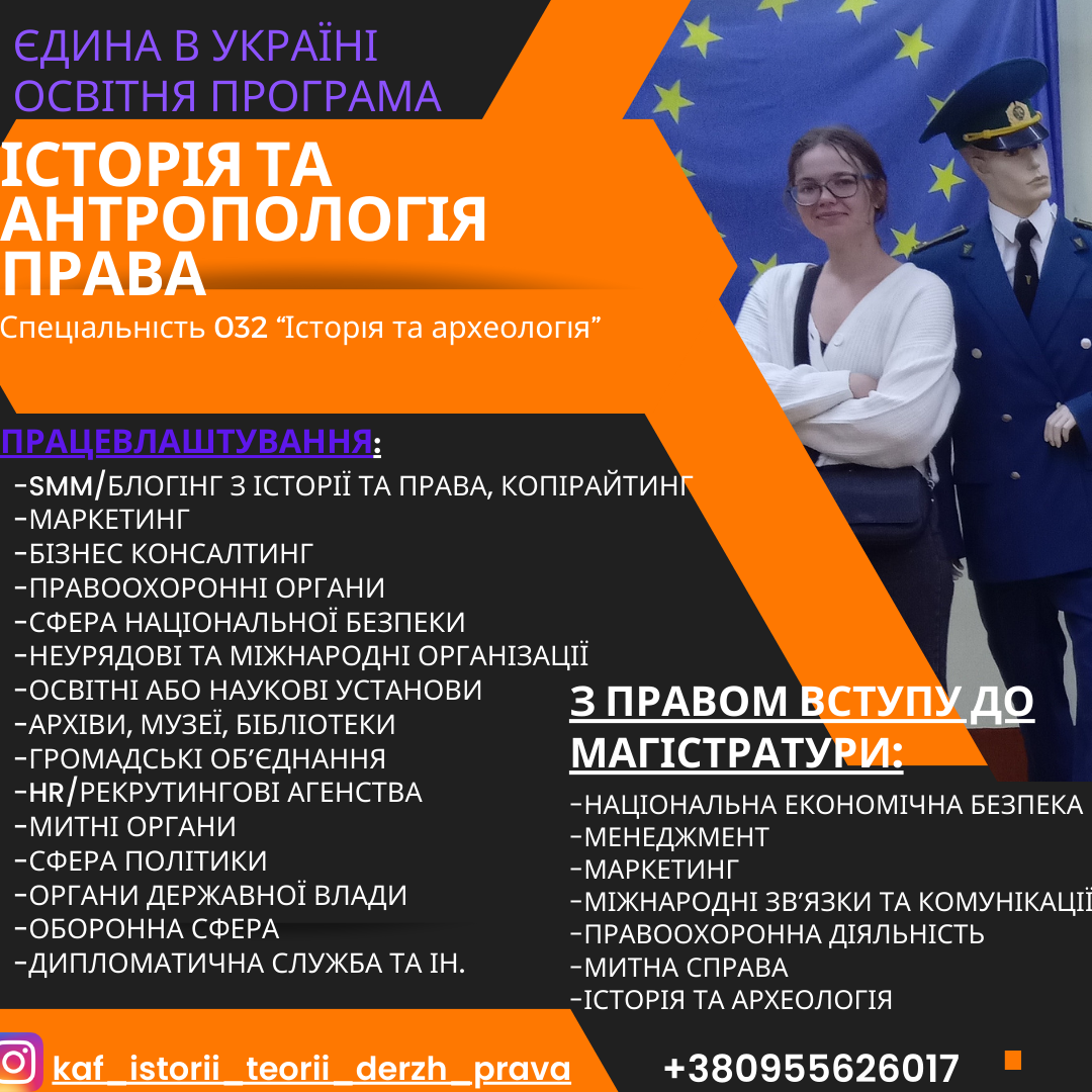 ОСВІТНЯ ПРОГРАМА «ІСТОРІЯ ТА АНТРОПОЛОГІЯ ПРАВА»  - ОБИРАЙ ПЕРСПЕКТИВУ!