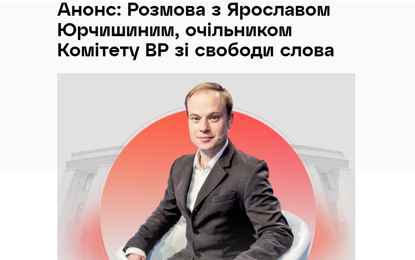 Розмова з Ярославом Юрчишиним, очільником Комітету  Верховної Ради України зі свободи слова