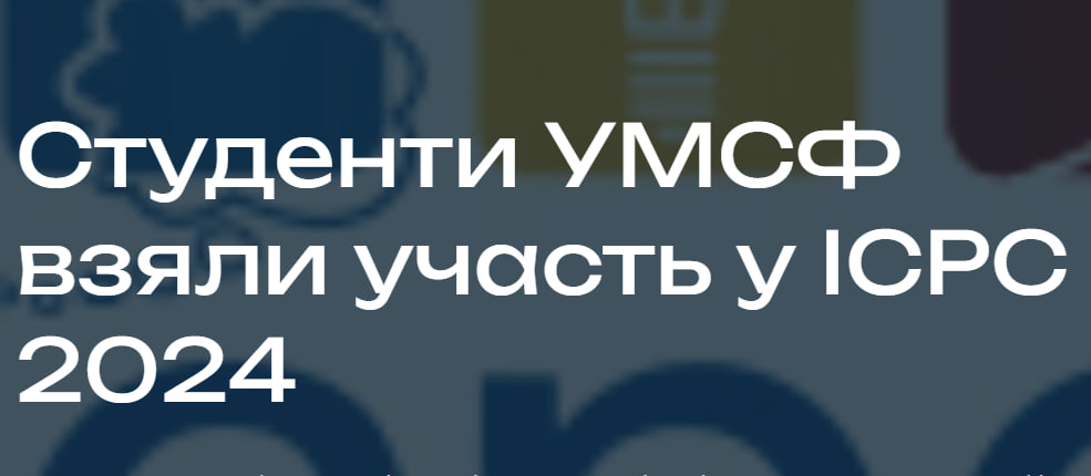 Студенти УМСФ взяли участь у ICPC 2024