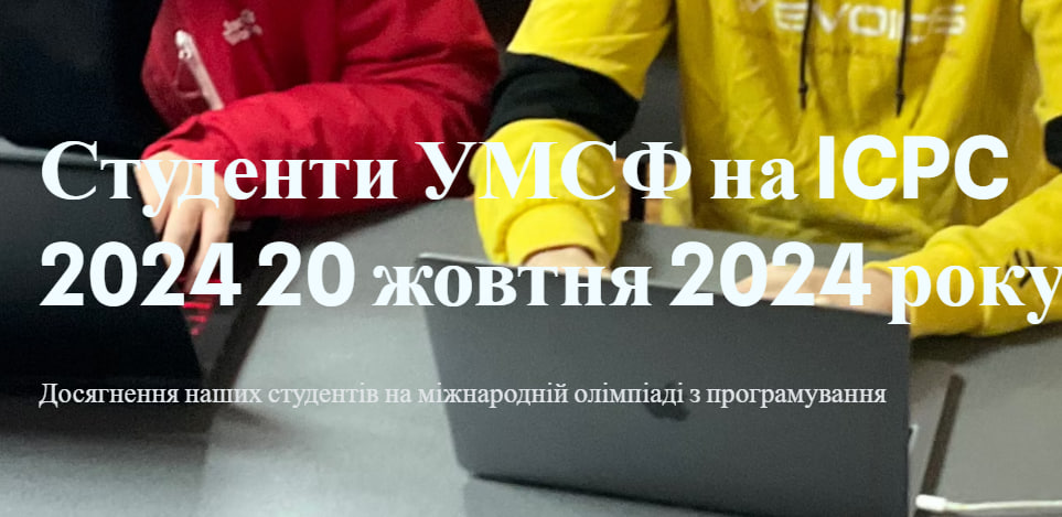 Студенти УМСФ на ICPC 2024 20 жовтня 2024 року