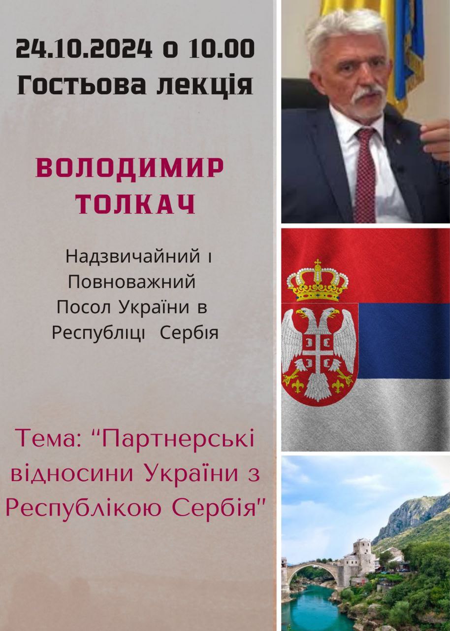 Студенти-міжнародники на лекції Надзвичайного та  Повноважного Посла України в Республіці Сербія  Володимира Толкача