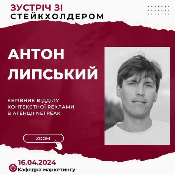 16.04.2024 року здобувачі вищої освіти спеціальності 075 Маркетинг зустрлися з Антоном Липським