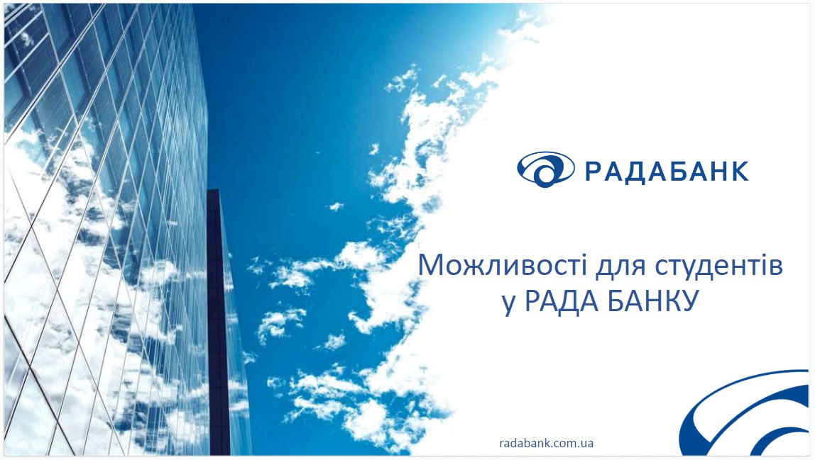 Фахівці РАДАБАНКУ запросили студентів до співробітництва