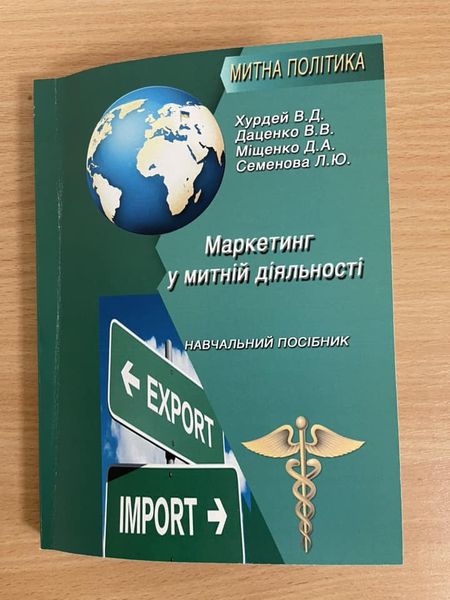 В УМСФ ВИДАНО НАВЧАЛЬНИЙ ПОСІБНИК «МАРКЕТИНГ У МИТНІЙ ДІЯЛЬНОСТІ»