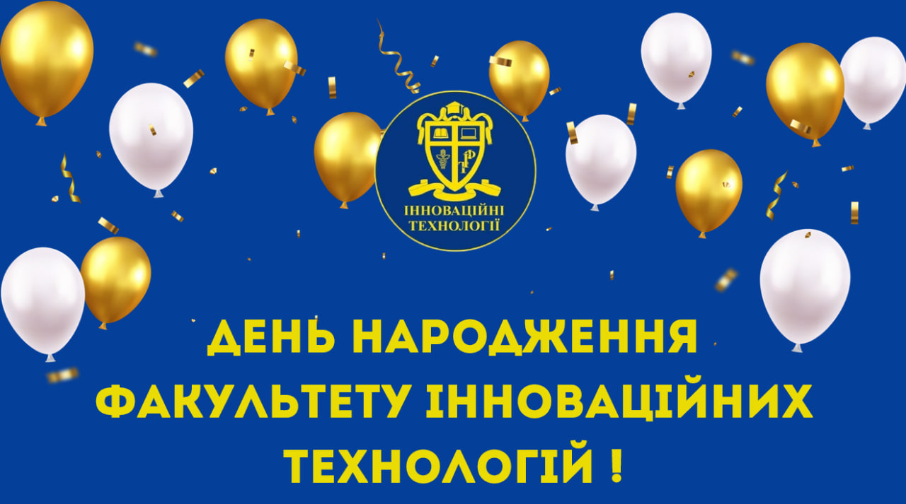 День факультету інноваційних технологій – нам 27!