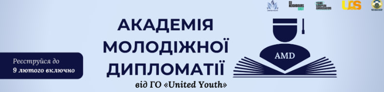 Академія молодіжної дипломатії від ГО «United Youth»