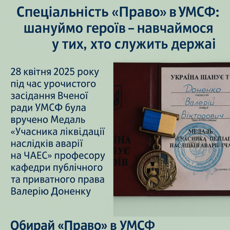 СПЕЦІАЛЬНІСТЬ «ПРАВО» В УМСФ: ШАНУЙМО ГЕРОЇВ – НАВЧАЙМОСЯ У ТИХ, ХТО СЛУЖИТЬ ДЕРЖАВІ