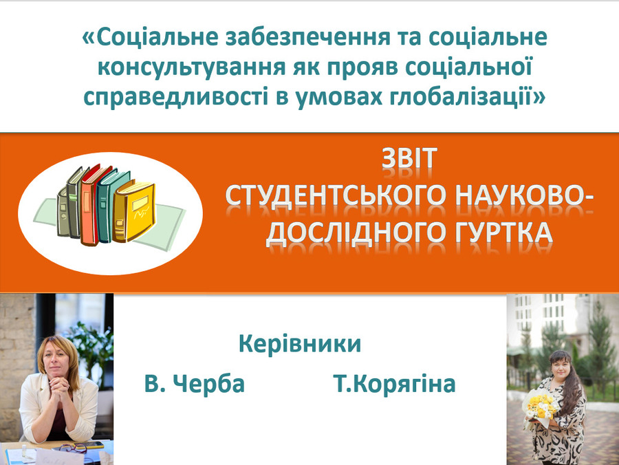 Результати роботи студентських наукових гуртків: кроки до успіху