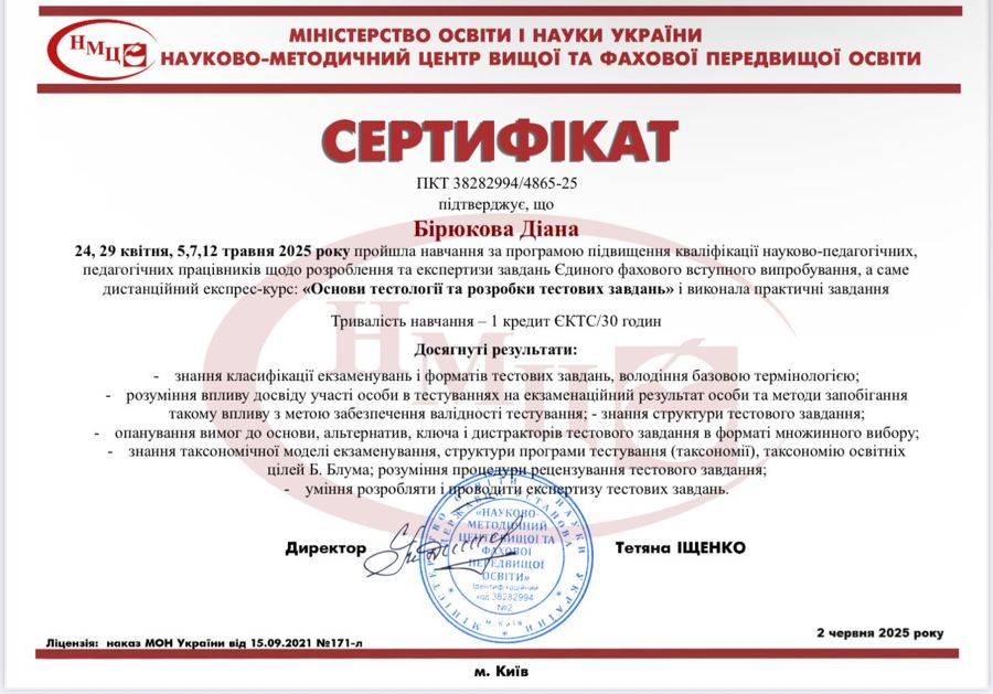 Доцент кафедри іноземної філології, перекладу та професійної мовної підготовки Бірюкова Діана Валеріївна успішно завершила курс з тестології та долучилася до формування змісту ЄФВВ з мовознавства