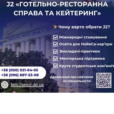 🎓 Запрошуємо на навчання за спеціальністю  J2 «Готельно-ресторанна справа та кейтеринг»