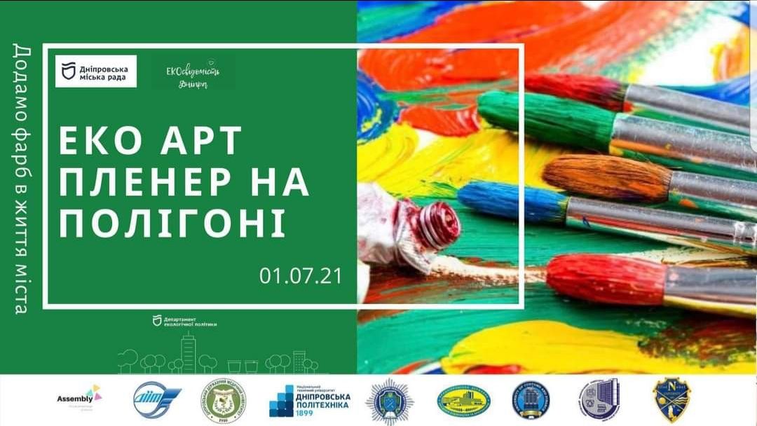 Студенти беруть участь в ЕКО АРТ пленері на сміттєвому полігоні!