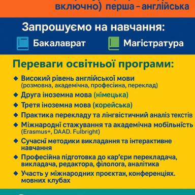 Запрошуємо на навчання: B11 Філологія (германські мови та літератури, переклад включно): перша – англійська