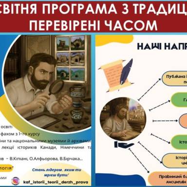 ДО УВАГИ ВСТУПНИКІВ - 2025! ЗАПРОШУЄМО НА НОВУ ОСВІТНЮ ПРОГРАМУ «ІСТОРІЯ СУСПУЛЬНИХ ВІДНОСИН»! НОВА ПРОГРАМА – З ТРАДИЦІЯМИ, ЩО ПЕРЕВІРЕНІ ЧАСОМ
