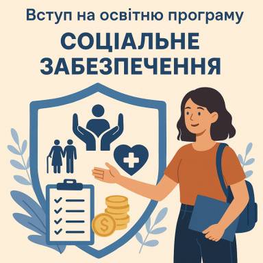 Запрошуємо на навчання за освітньою програмою «Соціальне забезпечення»