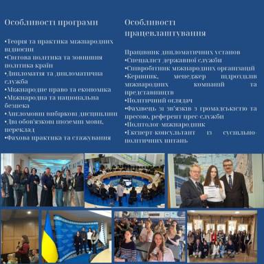 Чому варто обрати спеціальність С3 «Міжнародні відносини» в УМСФ?