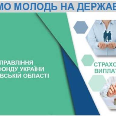 ГУ ПФУ в Дніпропетровській області запрошує молодь на державну службу