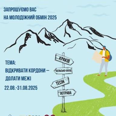 Молодіжний обмін Німеччина – Польща – Україна «Відкривати кордони – долати межі»