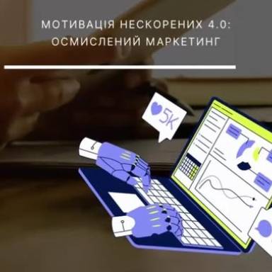 Фінал конкурсу #МотиваціяНескорених_4.0 в межах соціальної програми “Scholarship в Україні”