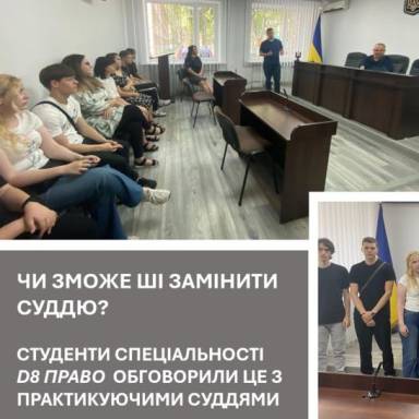 Чи зможе штучний інтелект замінити суддю? Студенти спеціальності D8 Право обговорили це з практикуючими суддями