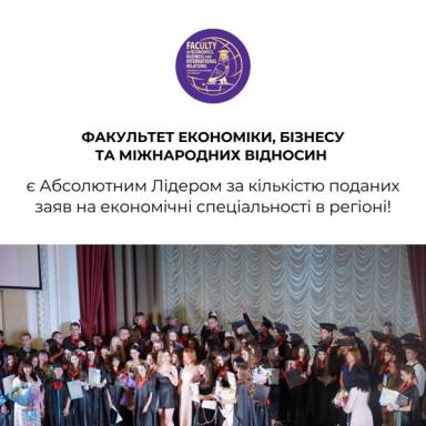 Факультет економіки, бізнесу та міжнародних відносин лідер за кількістю поданих заяв на економічні спеціальності у регіоні!