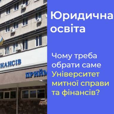 МАГІСТРАТУРА ПРАВО В УНІВЕРСИТЕТІ МИТНОЇ СПРАВИ ТА ФІНАНСІВ: ЗА РЕЙТИНГАМИ ЛІДЕР ЮРИДИЧНОЇ ОСВІТИ РЕГІОНУ
