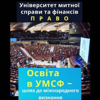 ПРАВО В УМСФ: ВІД ЗНАНЬ ДО МІЖНАРОДНОГО ВИЗНАННЯ